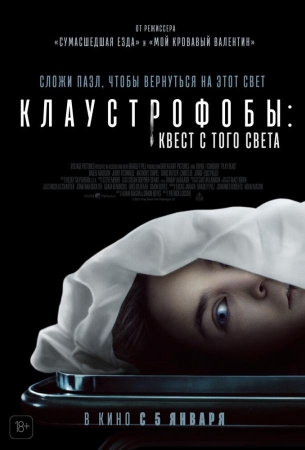 Клаустрофобы: Квест с того света