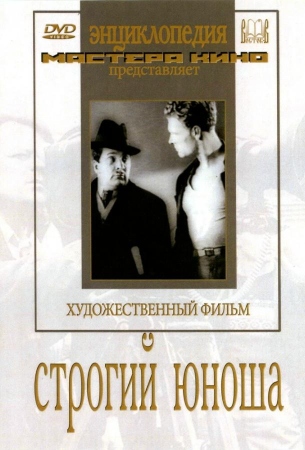 Строгий юноша