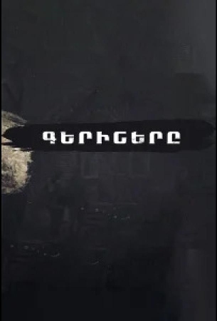 Пленники